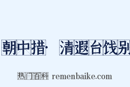 朝中措·清遐台饯别是什么意思的图片